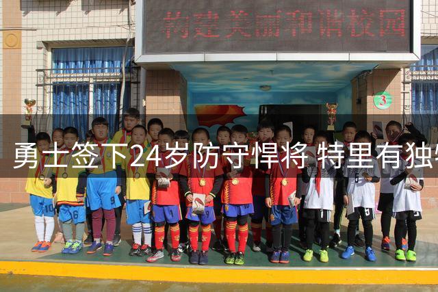勇士签下24岁防守悍将 特里有独特价值